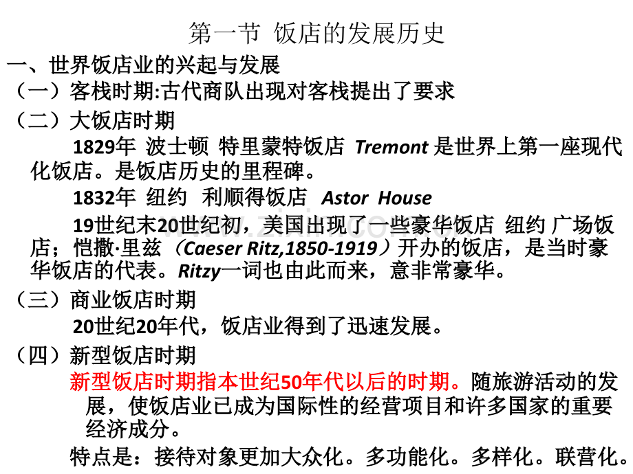 浙江工商大学日饭店管理考试吴俊版PPT课件.ppt_第1页