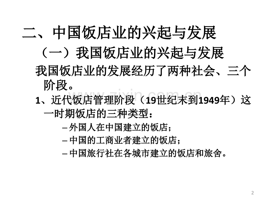 浙江工商大学日饭店管理考试吴俊版PPT课件.ppt_第2页