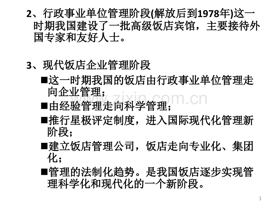 浙江工商大学日饭店管理考试吴俊版PPT课件.ppt_第3页