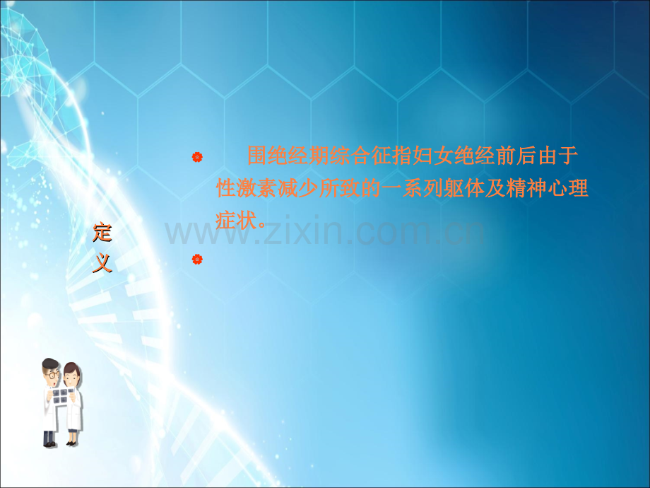 围绝经期综合症.ppt_第3页