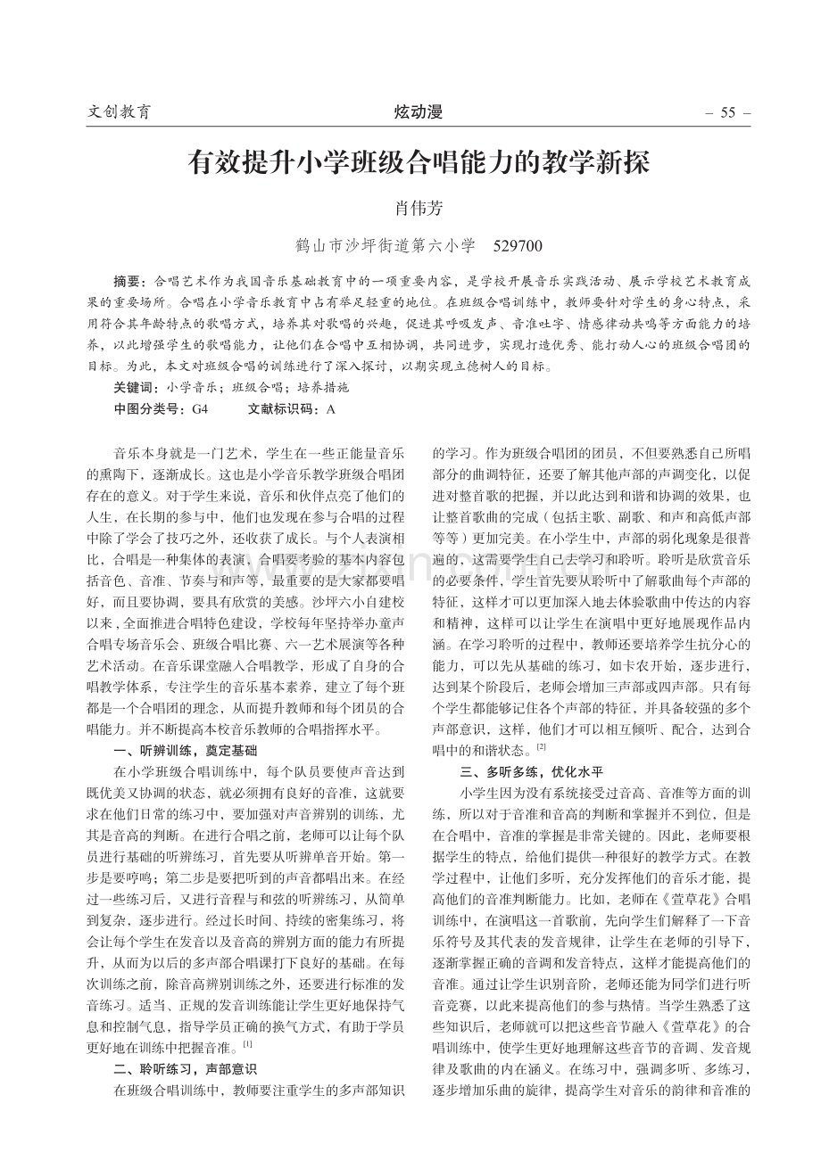 有效提升小学班级合唱能力的教学新探.pdf_第1页