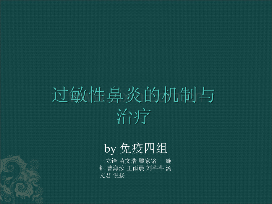 儿童变应性鼻炎诊断和治疗指南年重庆解读ppt课件.ppt_第1页