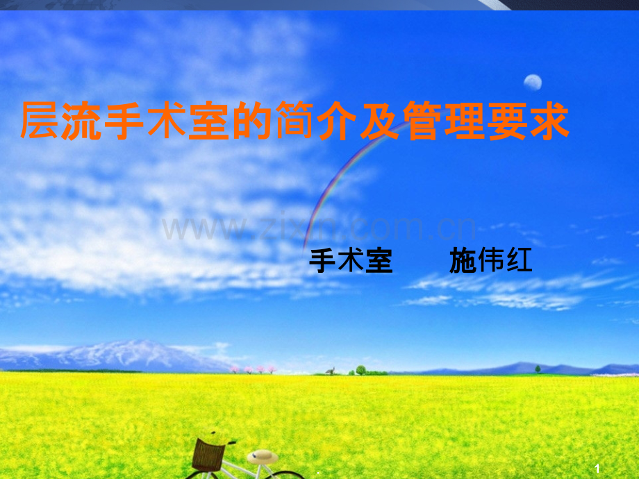 层流手术室的简介及管理PPT课件.ppt_第1页