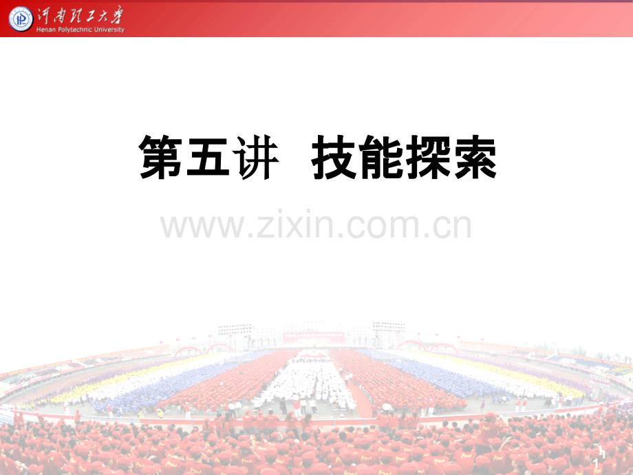 第五讲---技能探索PPT课件.ppt_第1页