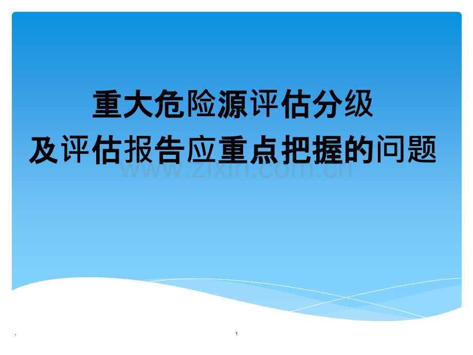 应急办重大危险源评估PPT课件.ppt_第1页