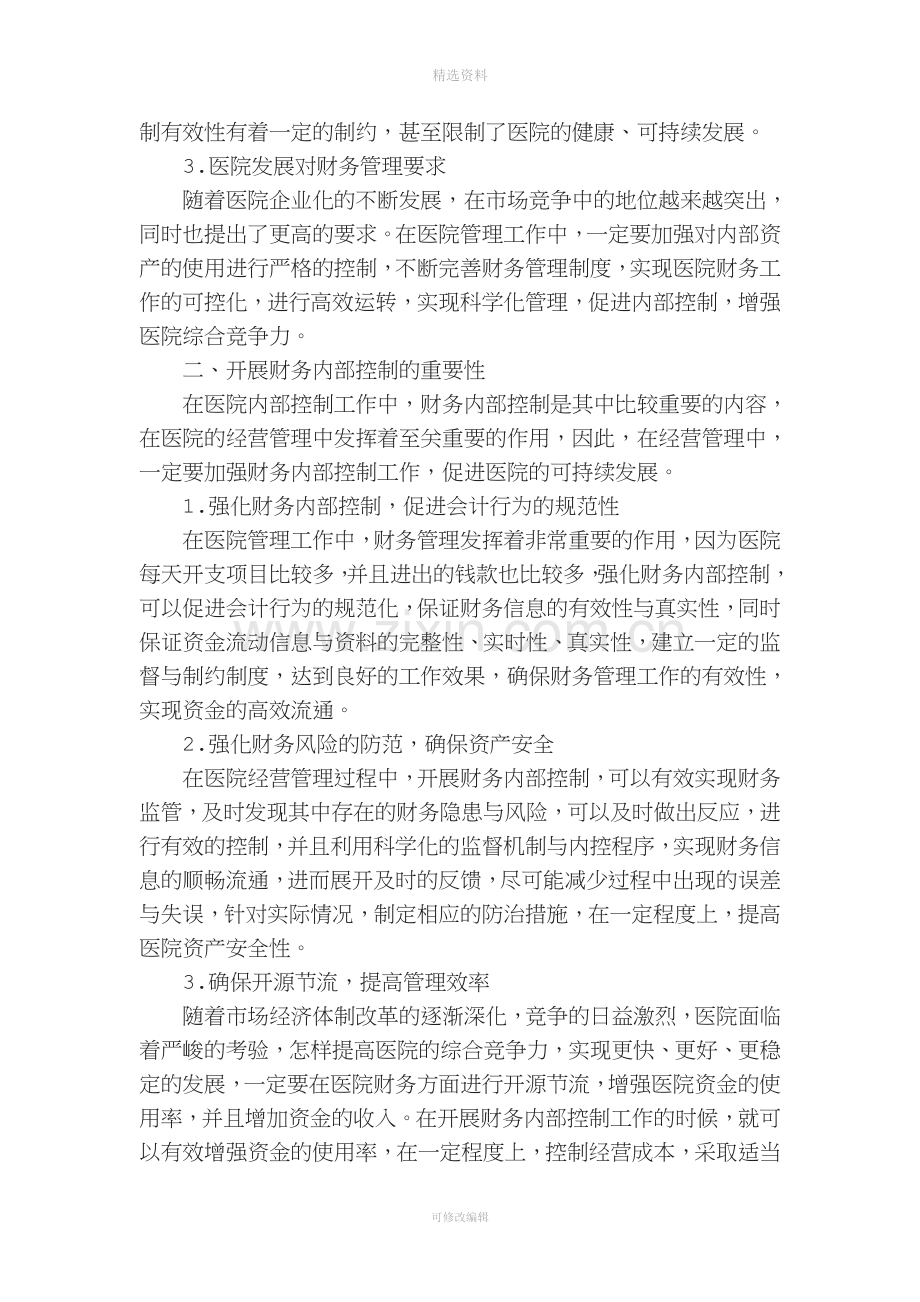 完善财务管理制度促进医院内部控制.doc_第2页