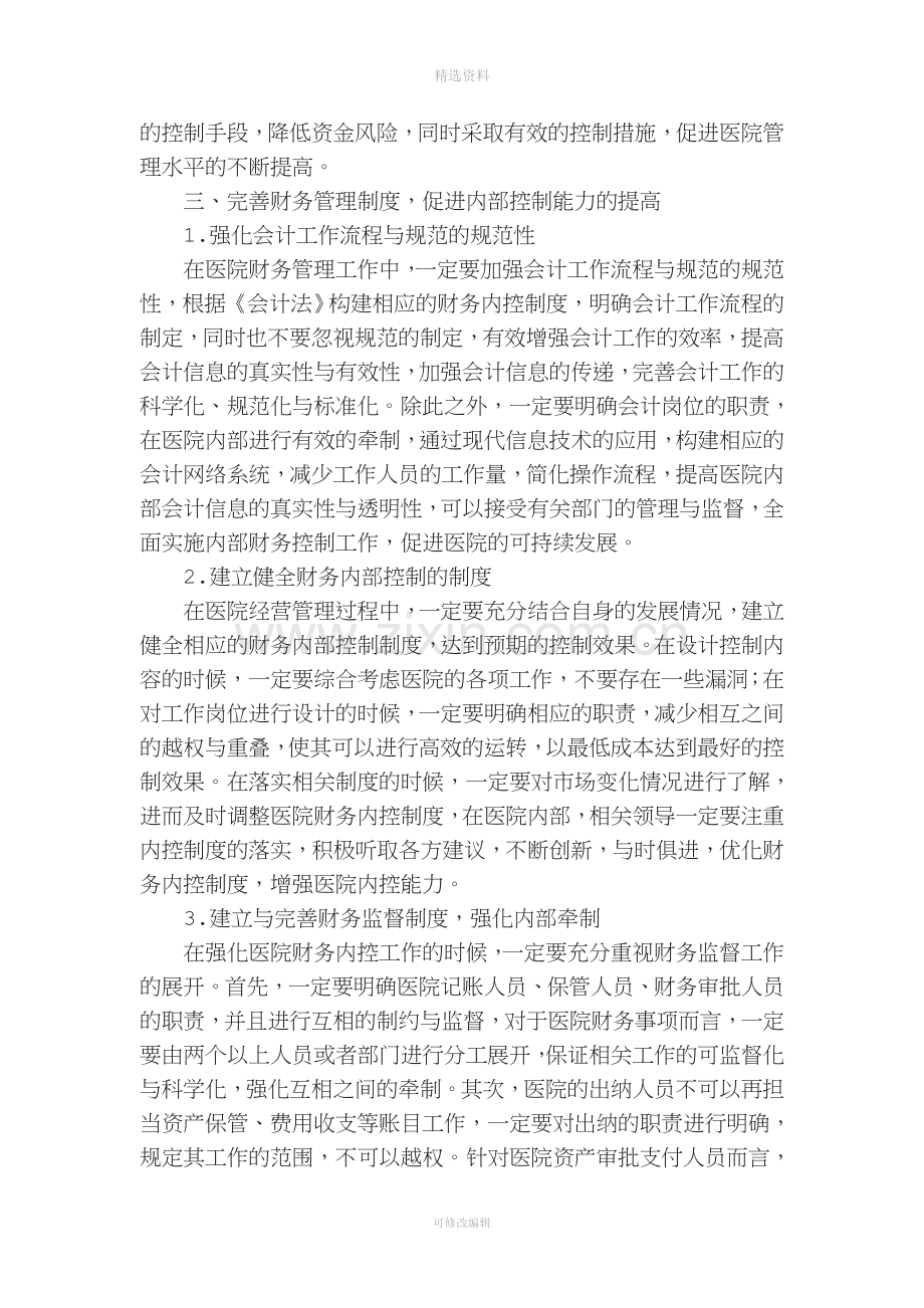 完善财务管理制度促进医院内部控制.doc_第3页