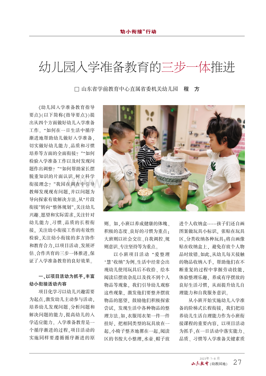 幼儿园入学准备教育的三步一体推进.pdf_第1页