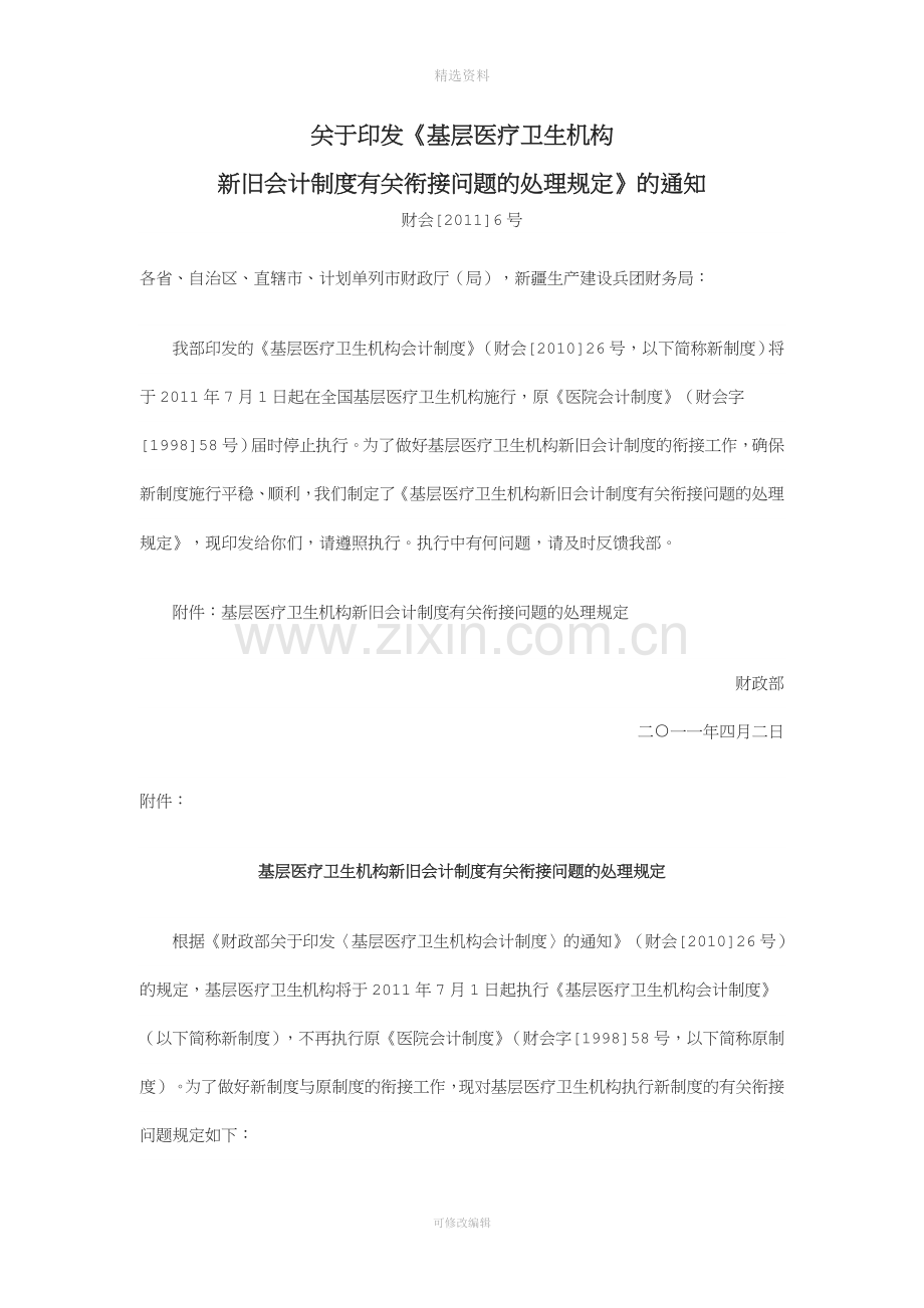 关于印发《基层医疗卫生机构新旧会计制度有关衔接问题的处理规定》的通知.doc_第1页