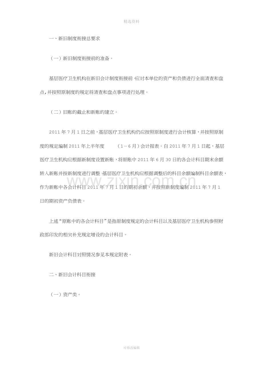 关于印发《基层医疗卫生机构新旧会计制度有关衔接问题的处理规定》的通知.doc_第2页