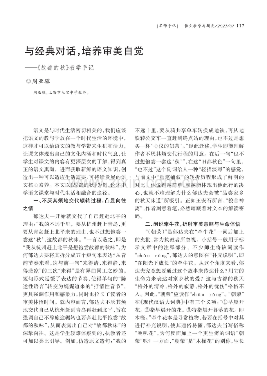 与经典对话,培养审美自觉——《故都的秋》教学手记.pdf_第1页