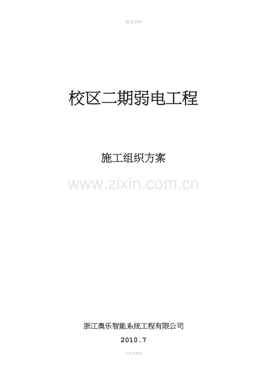 职工培训中心弱电工程施工组织方案.doc_第1页