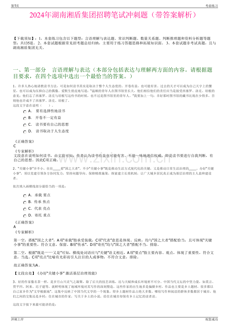 2024年湖南湘盾集团招聘笔试冲刺题（带答案解析）.pdf_第1页