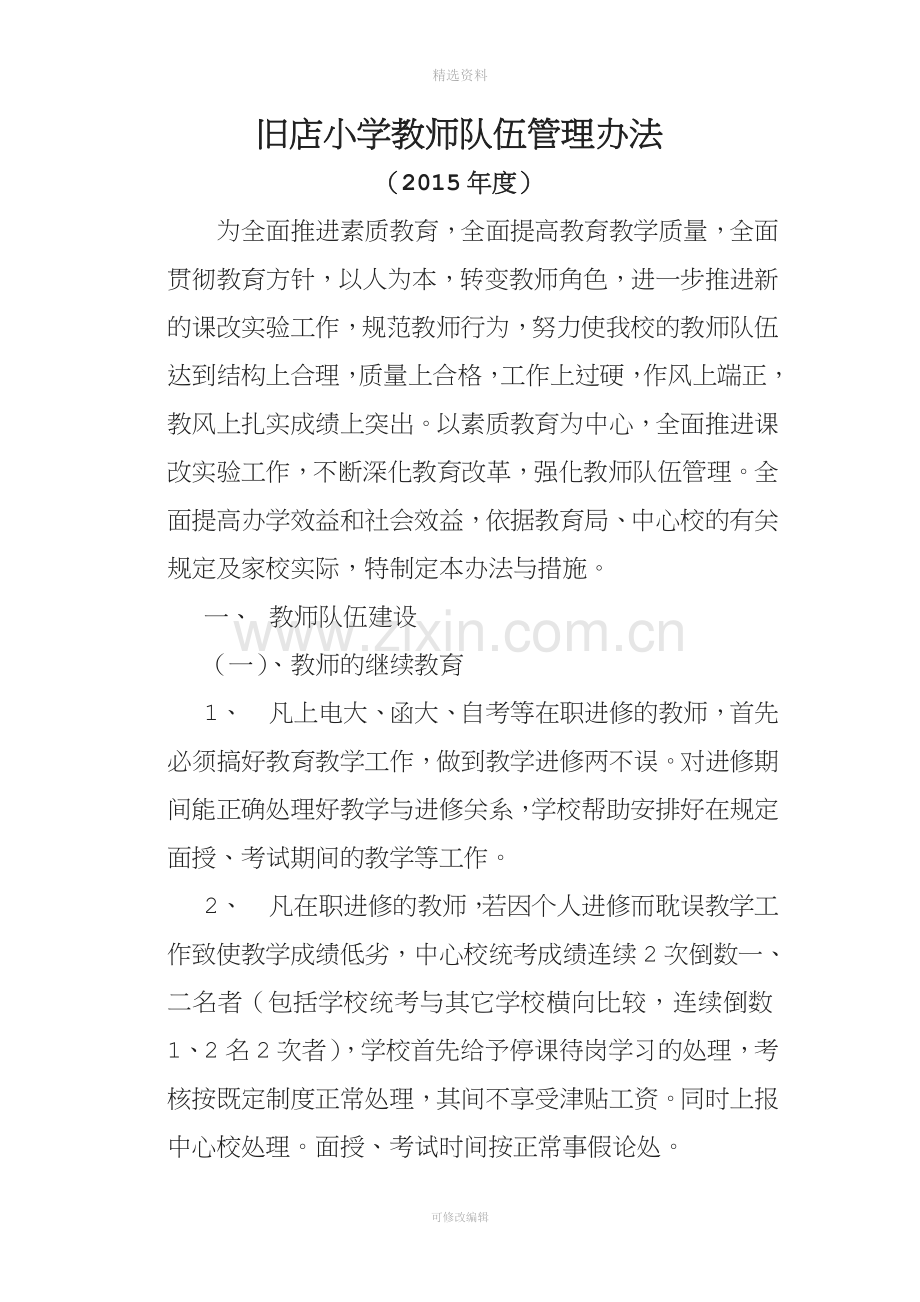 教师队伍管理规章制度.doc_第1页