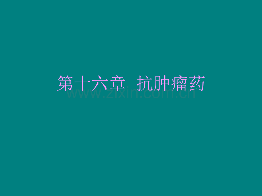 第16章-抗肿瘤药ppt课件.ppt_第1页