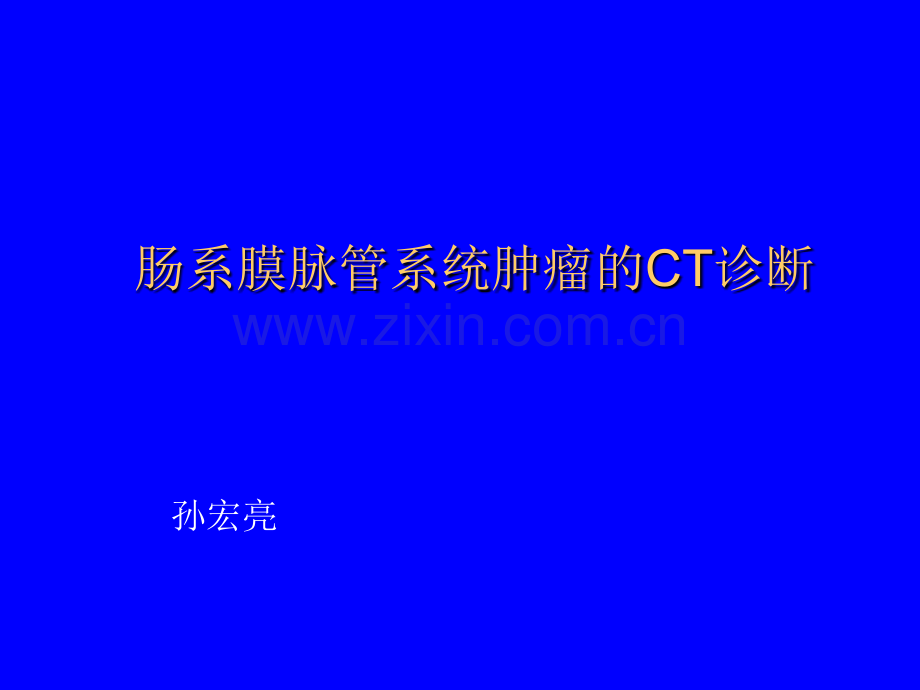 肠系膜脉管系统肿瘤的C诊断ppt课件.ppt_第1页