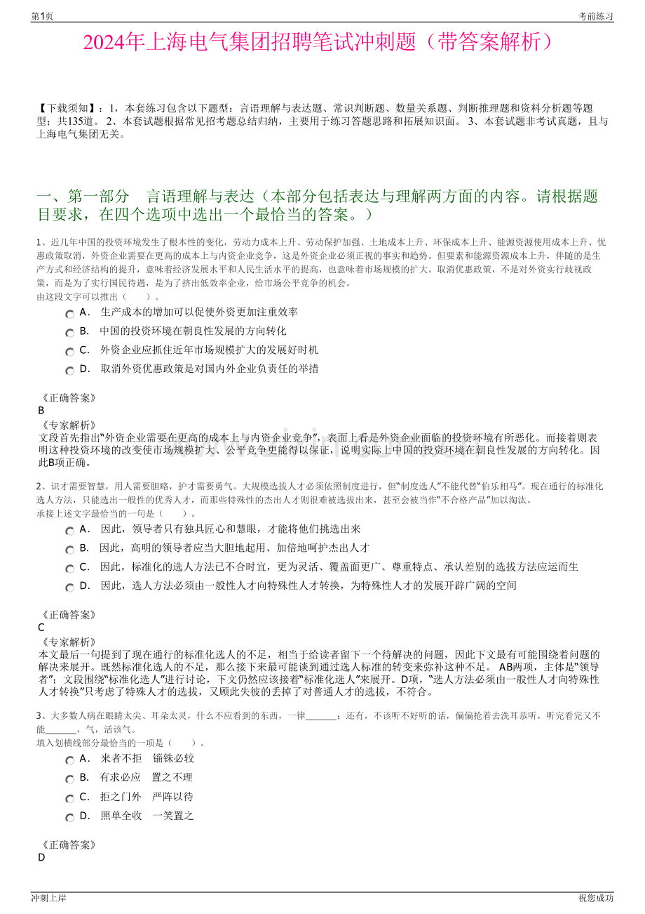 2024年上海电气集团招聘笔试冲刺题（带答案解析）.pdf_第1页