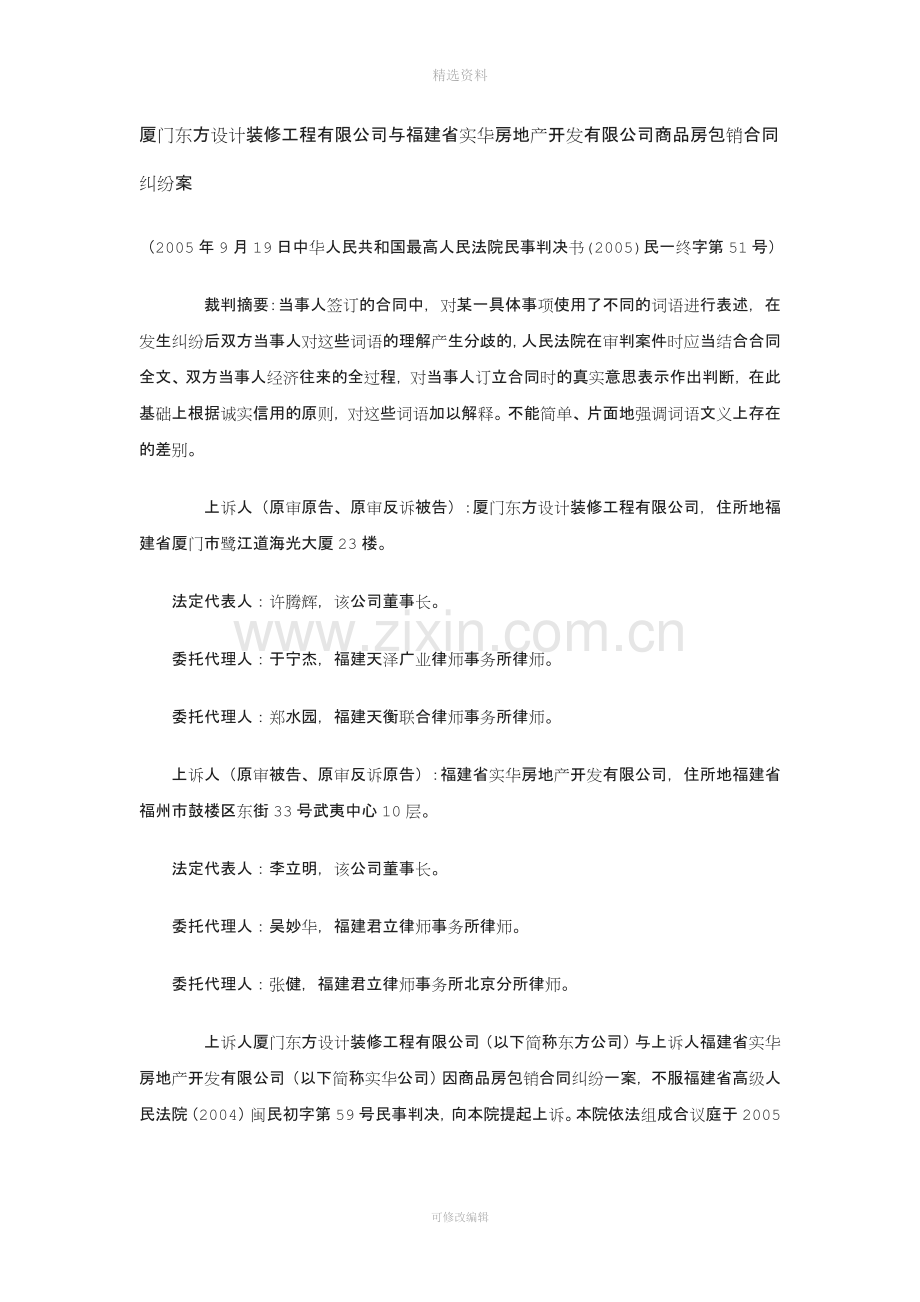 厦门东方设计装修工程有限公司与福建省实华房地产开发有限公司商品房包销合同纠纷案.doc_第1页