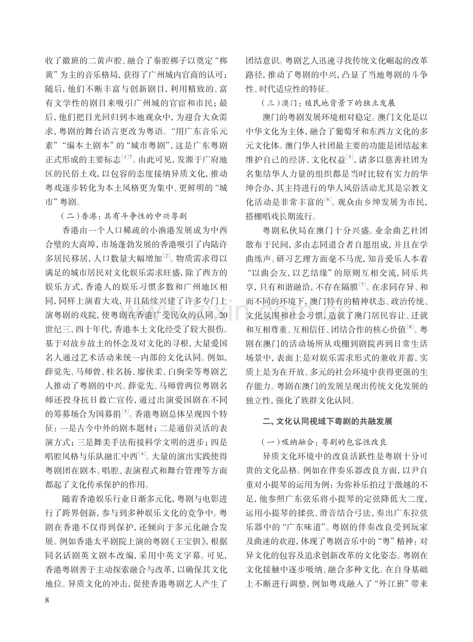 粤港澳三地粤剧共融发展中的文化认同促进.pdf_第2页