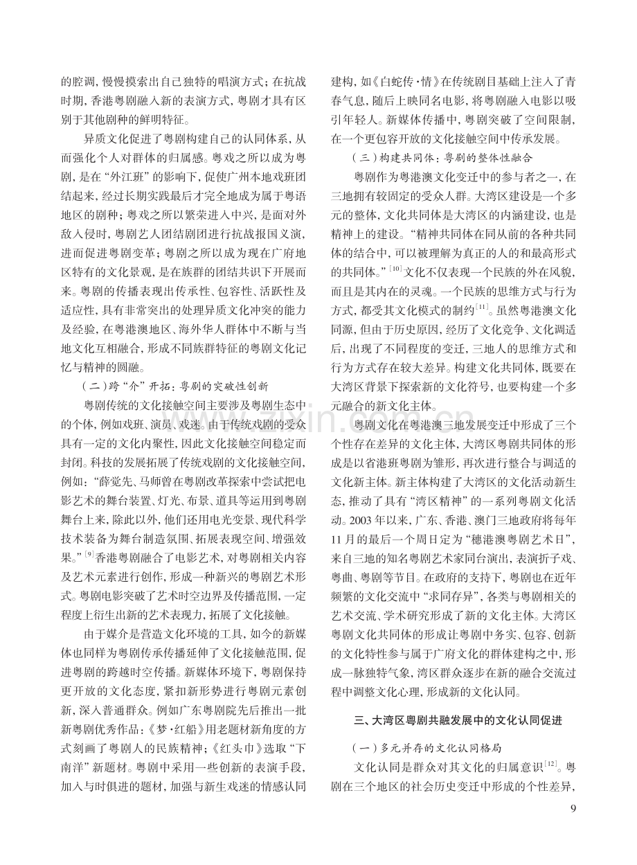 粤港澳三地粤剧共融发展中的文化认同促进.pdf_第3页