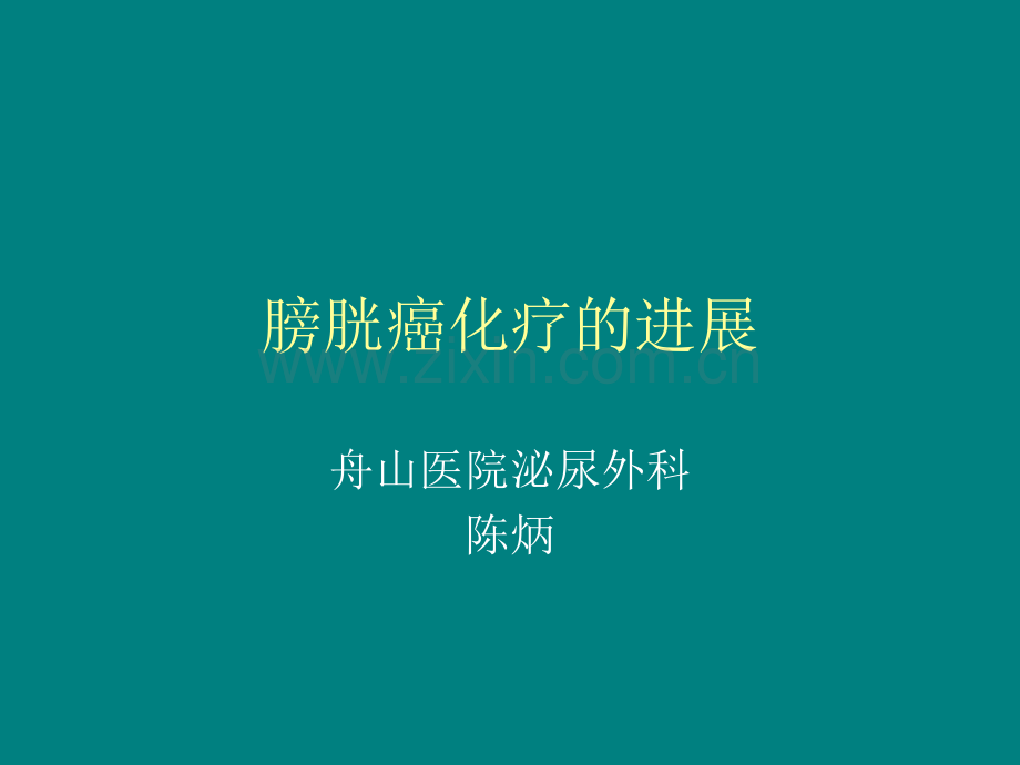 膀胱癌化疗的进展ppt课件.ppt_第1页