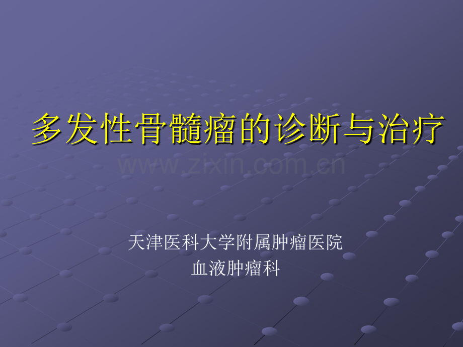 多发性骨髓瘤的诊断与治疗ppt课件.ppt_第1页