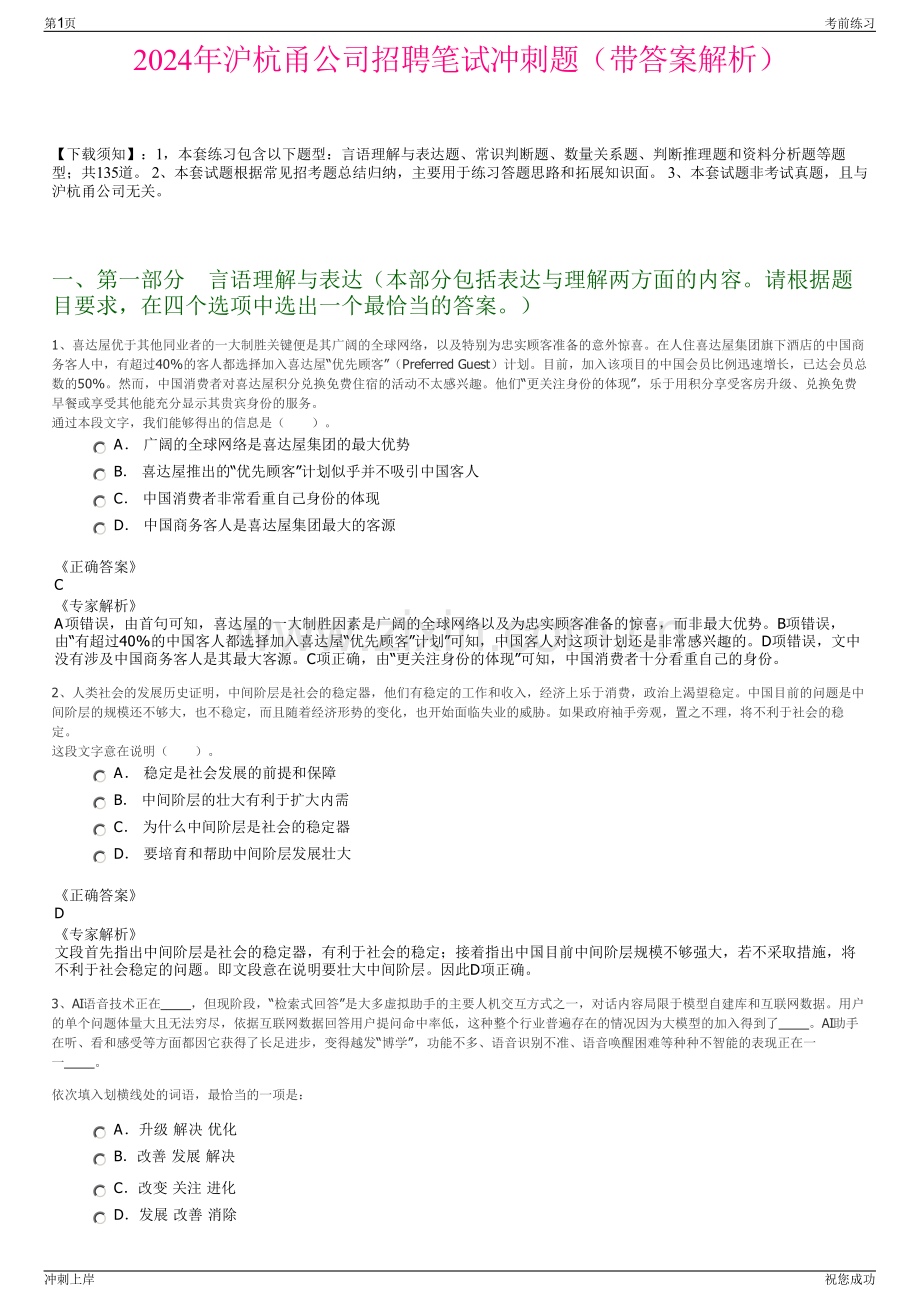 2024年沪杭甬公司招聘笔试冲刺题（带答案解析）.pdf_第1页