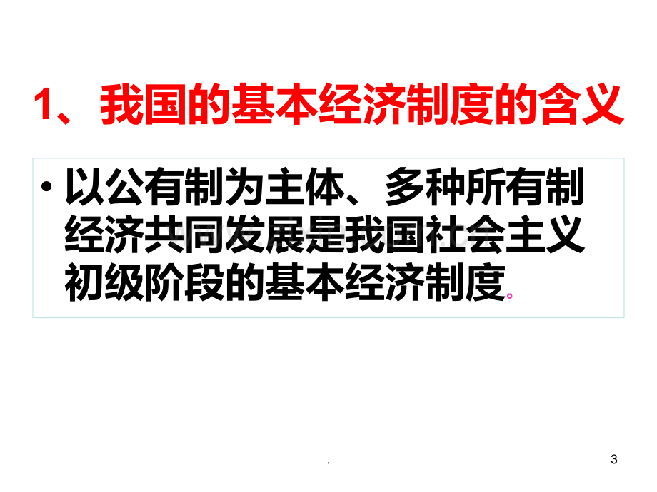 我国的基本经济制度PPT课件.ppt_第3页