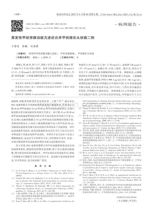 原发性甲状旁腺功能亢进症合并甲状腺乳头状癌二例.pdf