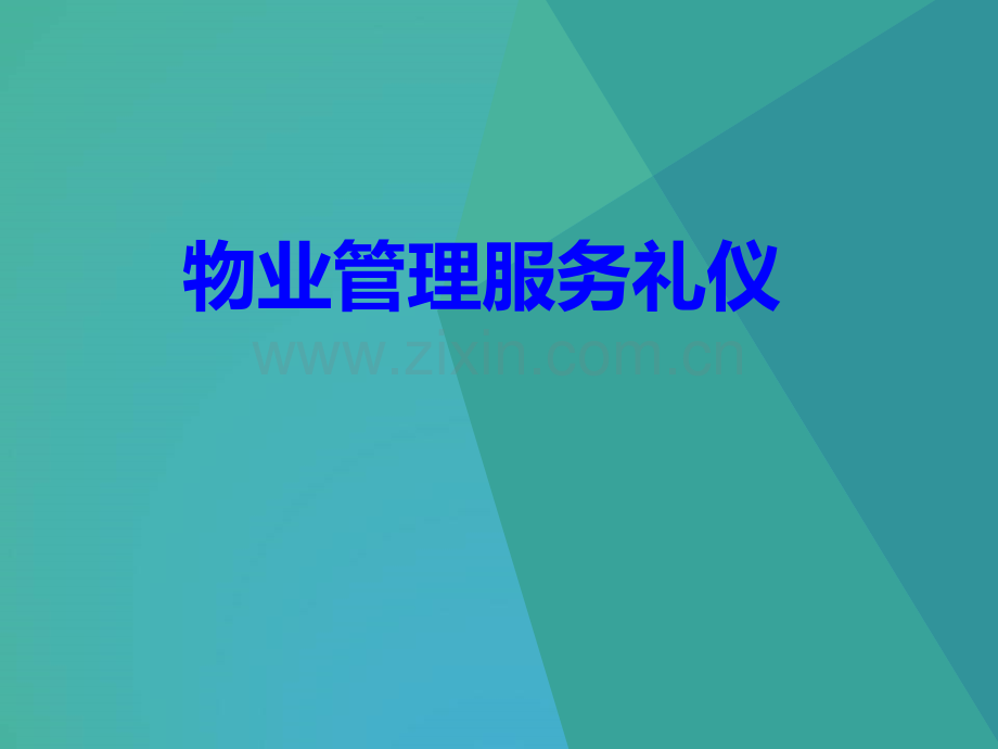 物业管理服务礼仪.ppt_第1页