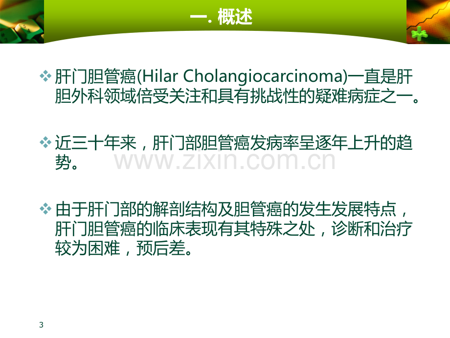 肝门胆管癌的MDCT诊断PPT课件.ppt_第3页