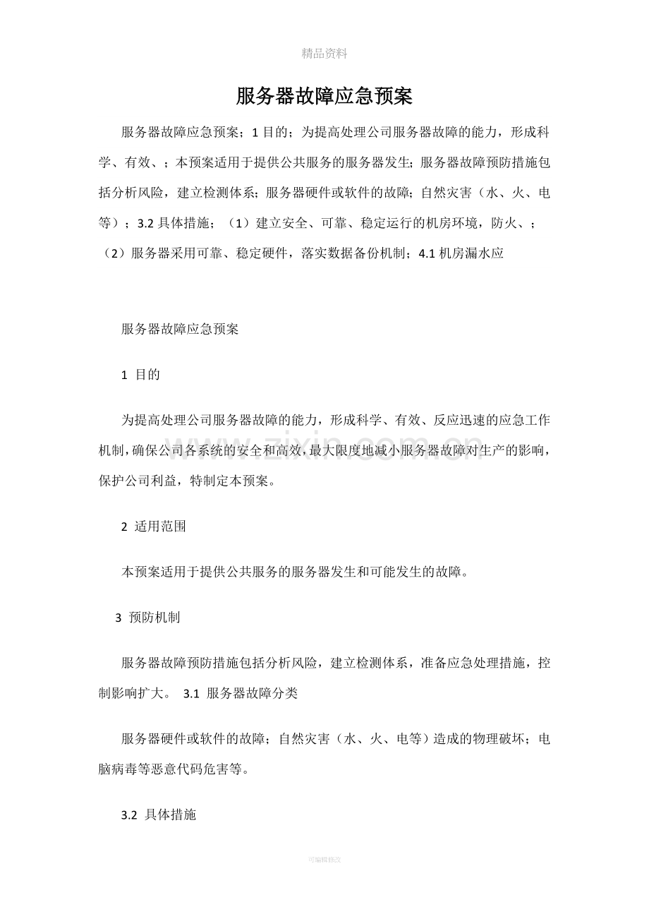 网站服务器故障应急预案.doc_第1页