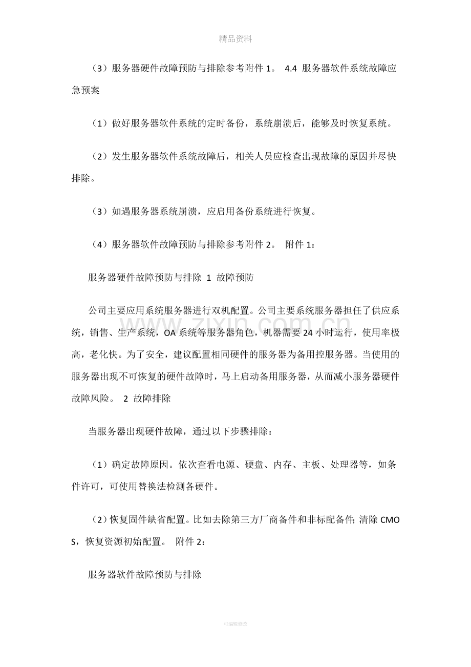 网站服务器故障应急预案.doc_第3页