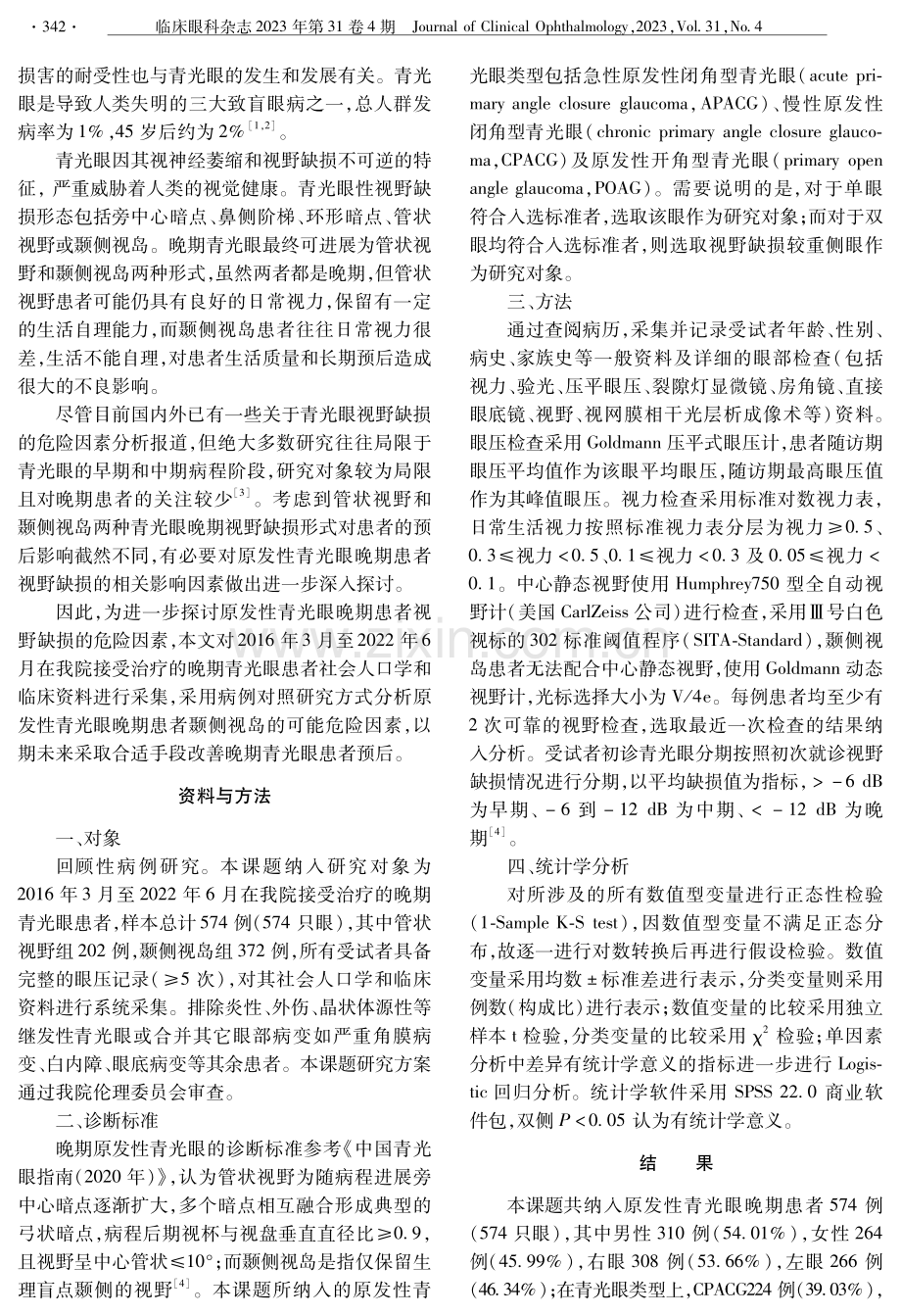 原发性青光眼晚期患者视野缺损的相关因素分析.pdf_第2页