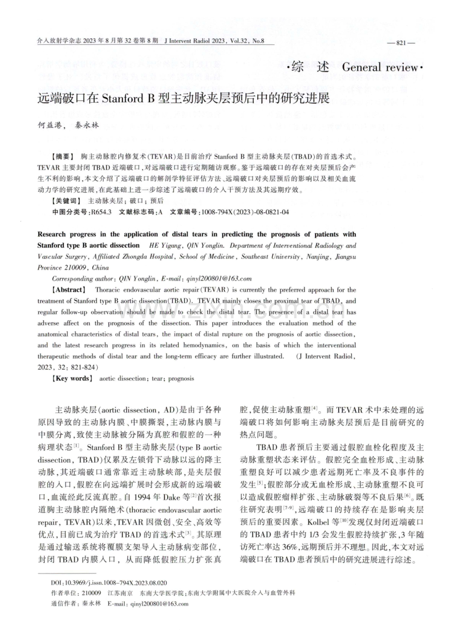 远端破口在Stanford B型主动脉夹层预后中的研究进展.pdf_第1页