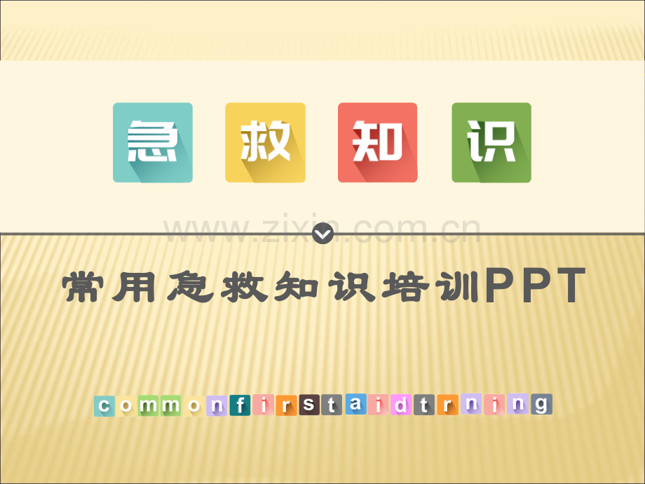 常用急救知识ppt课件.pptx_第1页