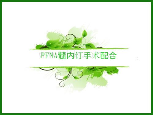 PFNA髓内钉手术配合护理查房-PPT课件.ppt