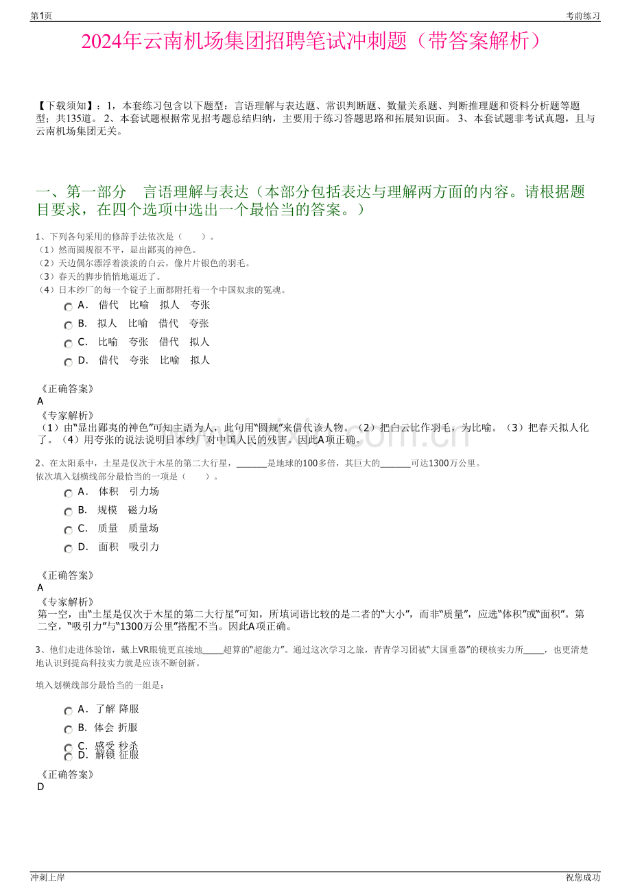 2024年云南机场集团招聘笔试冲刺题（带答案解析）.pdf_第1页