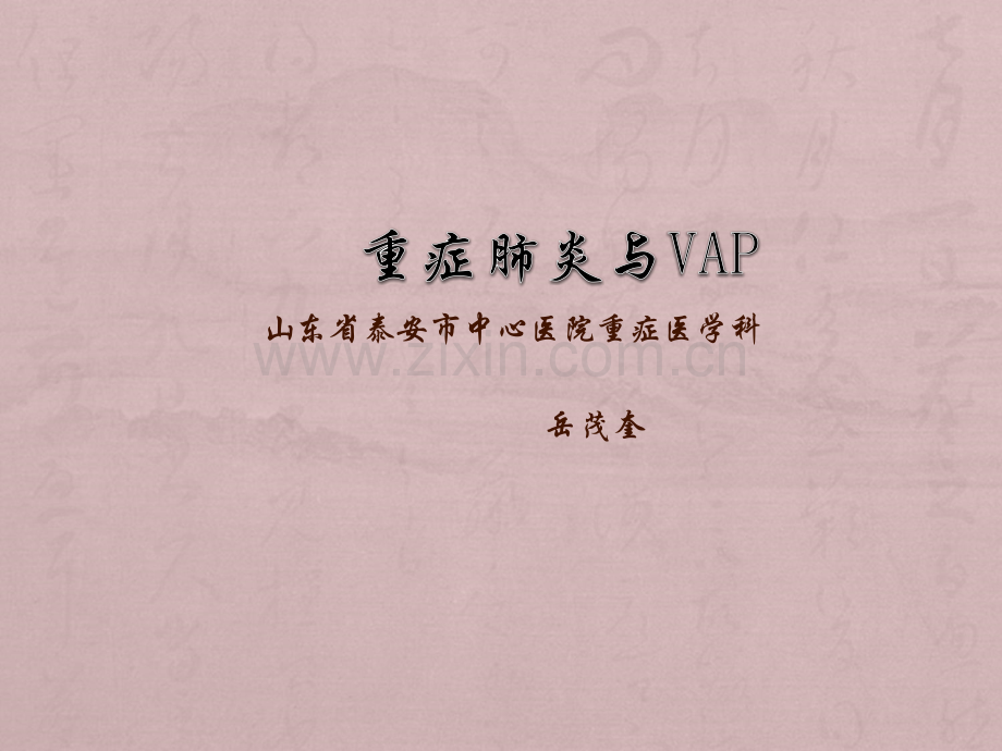 重症肺炎与VAP.ppt_第1页