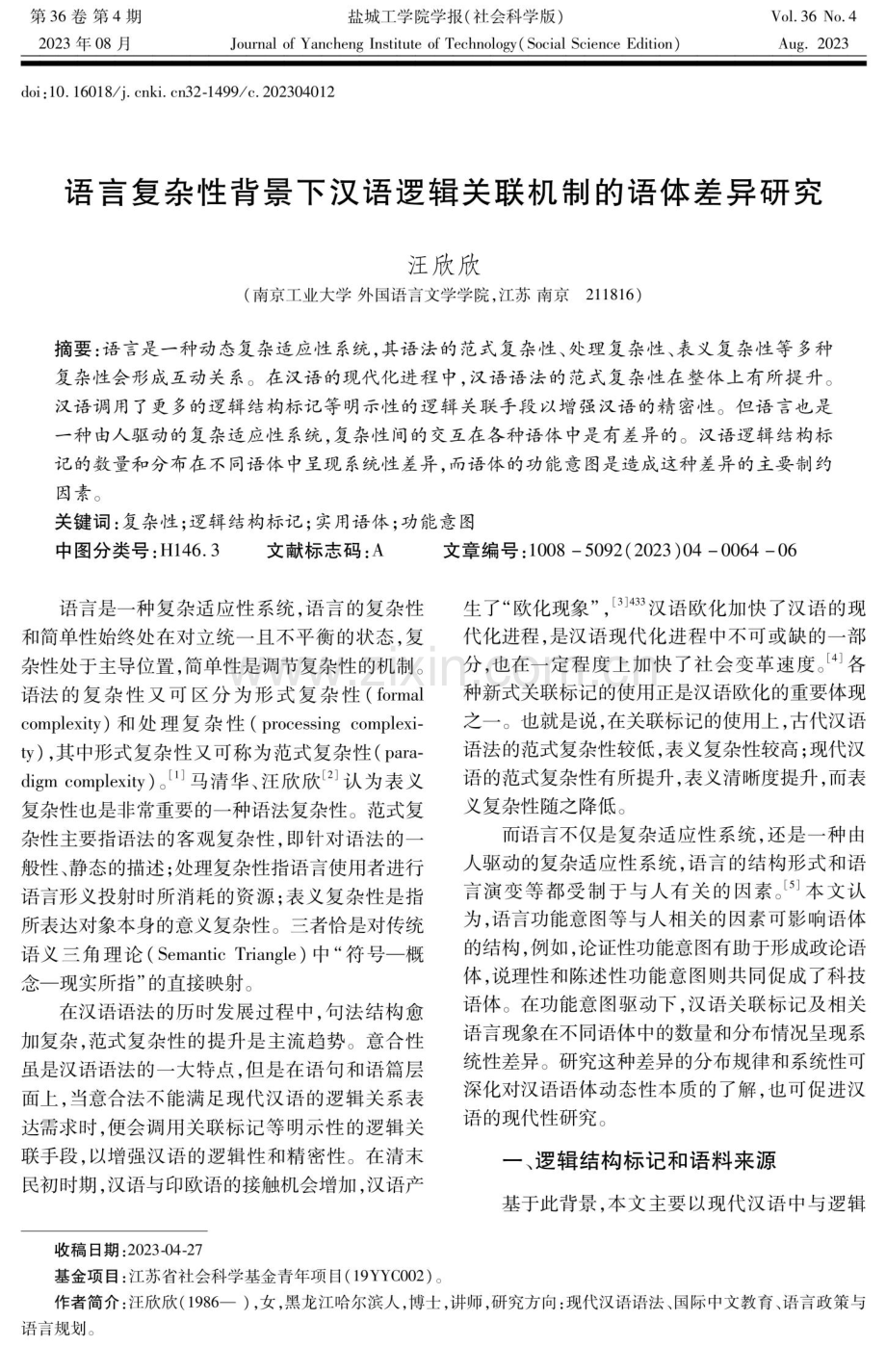 语言复杂性背景下汉语逻辑关联机制的语体差异研究.pdf_第1页