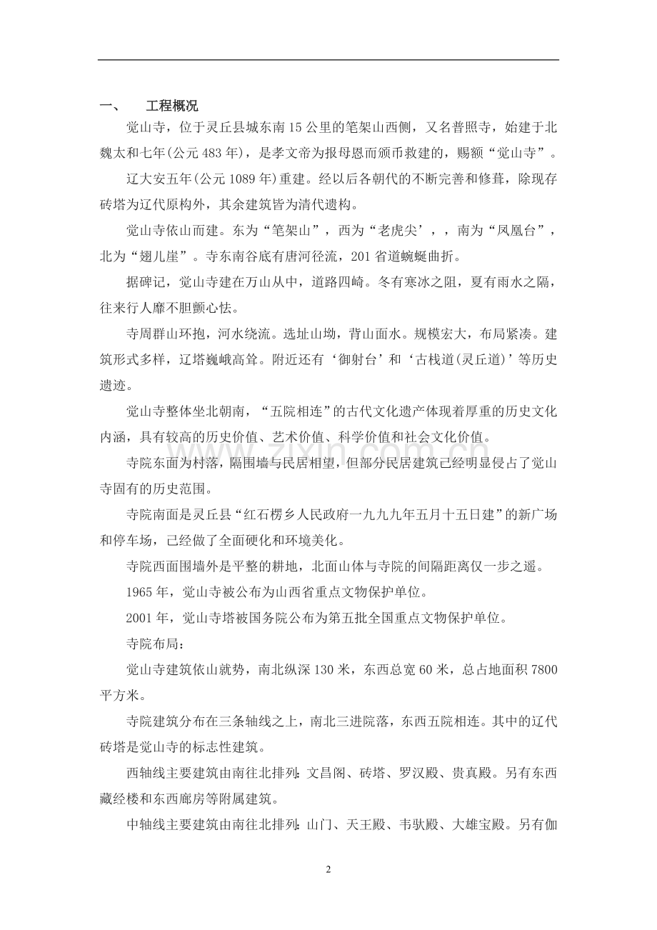 山西省灵丘县觉山寺辽代砖塔修缮工程辽代砖塔施工方案》.doc_第3页