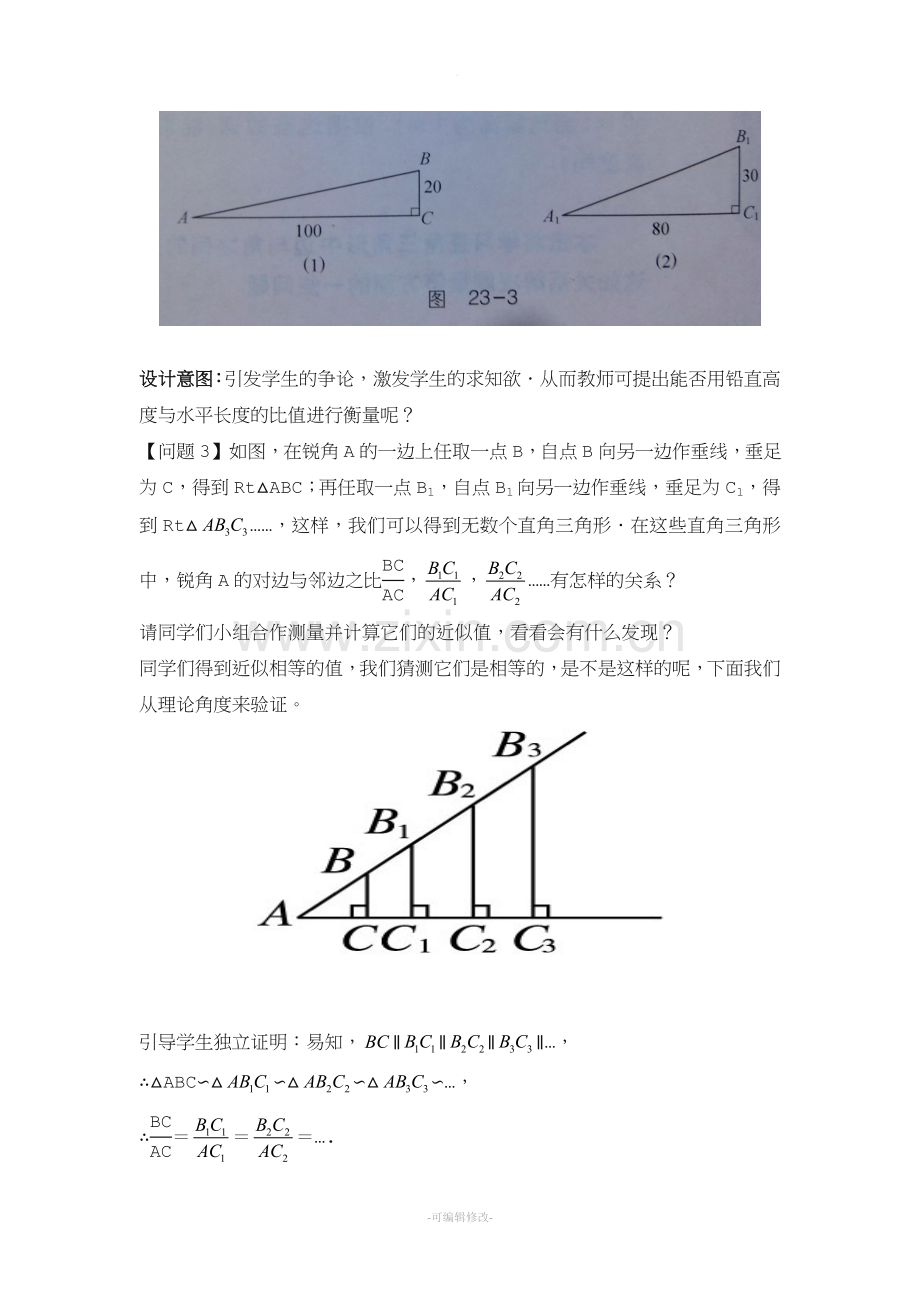 锐角三角函数-正切教学设计.doc_第3页