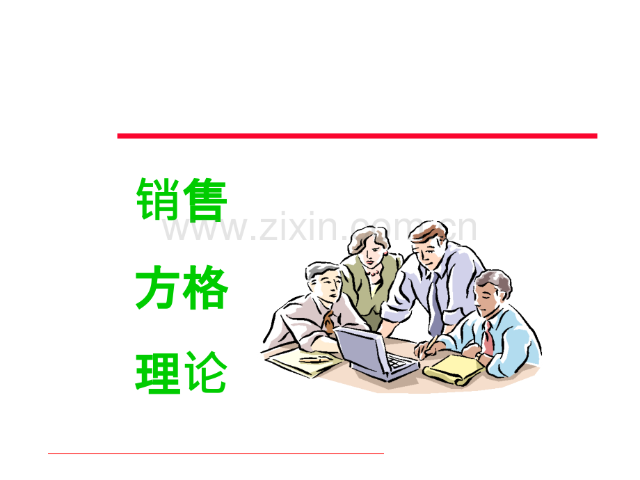 销售方格理论PPT课件.ppt_第1页