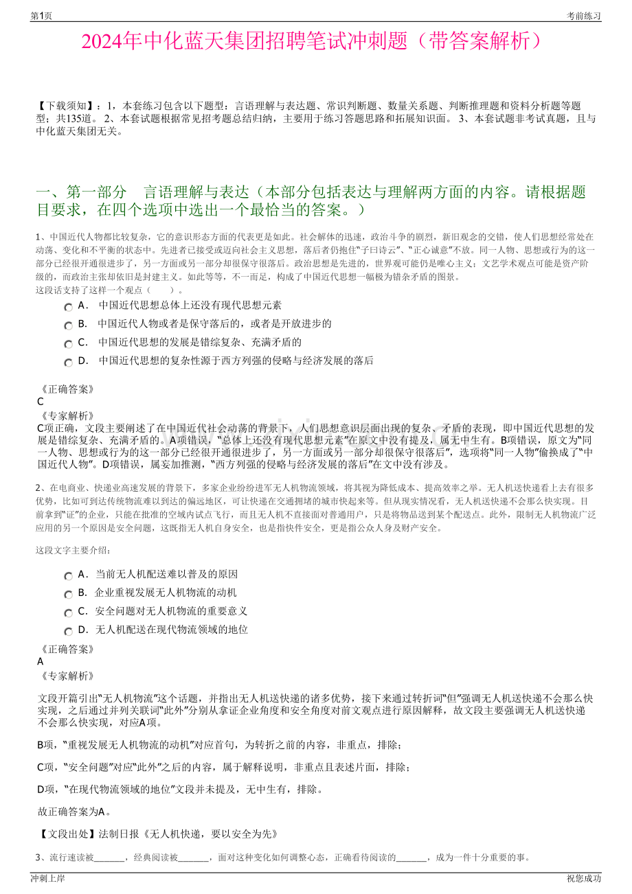 2024年中化蓝天集团招聘笔试冲刺题（带答案解析）.pdf_第1页