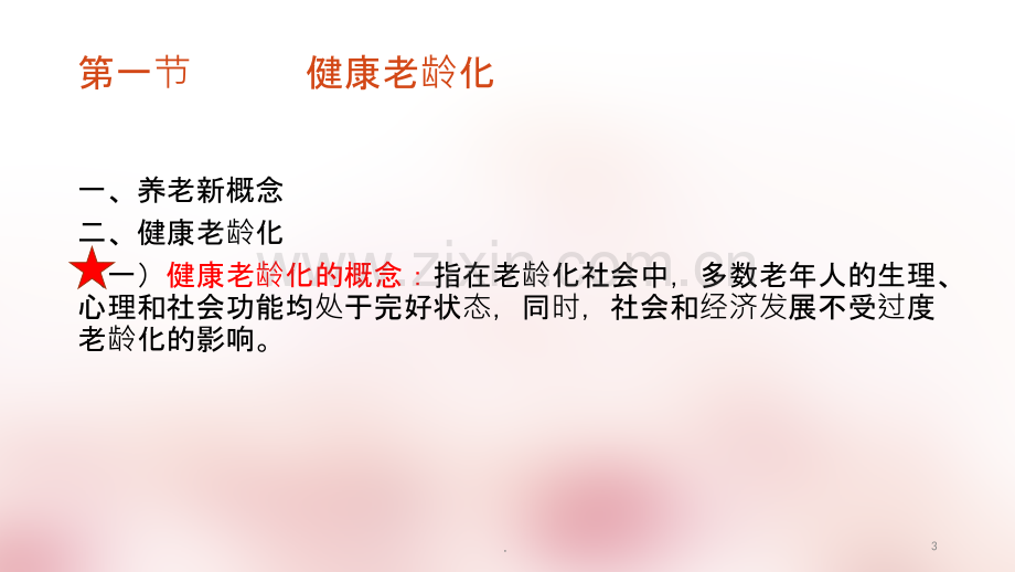 第三章老年人的健康保健与照护ppt课件.pptx_第3页