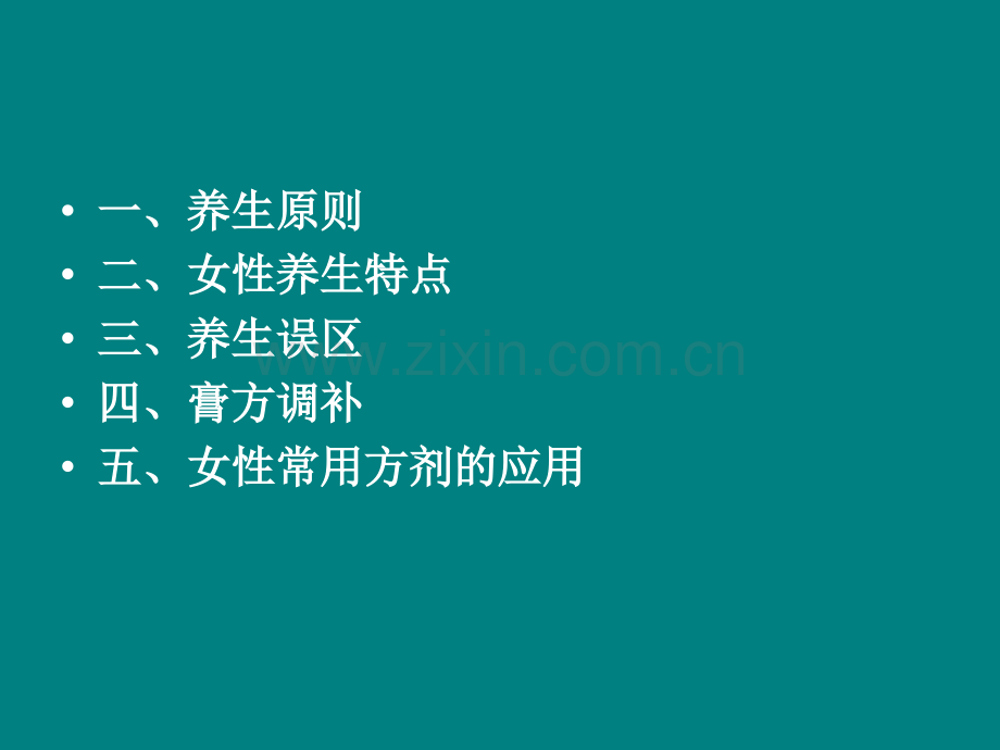 妇女养生保健ppt课件.ppt_第2页