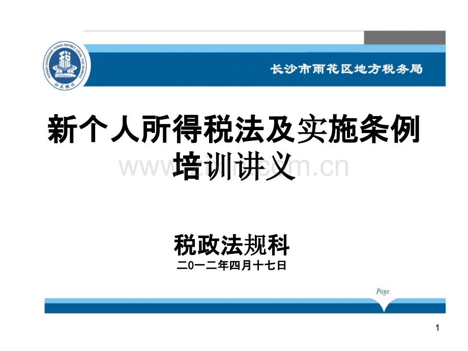 新个人所得税法及实施条例培训讲义PPT课件.ppt_第1页