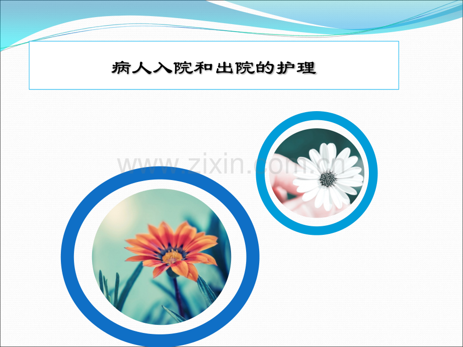 病人入院与出院的护理ppt课件.ppt_第1页