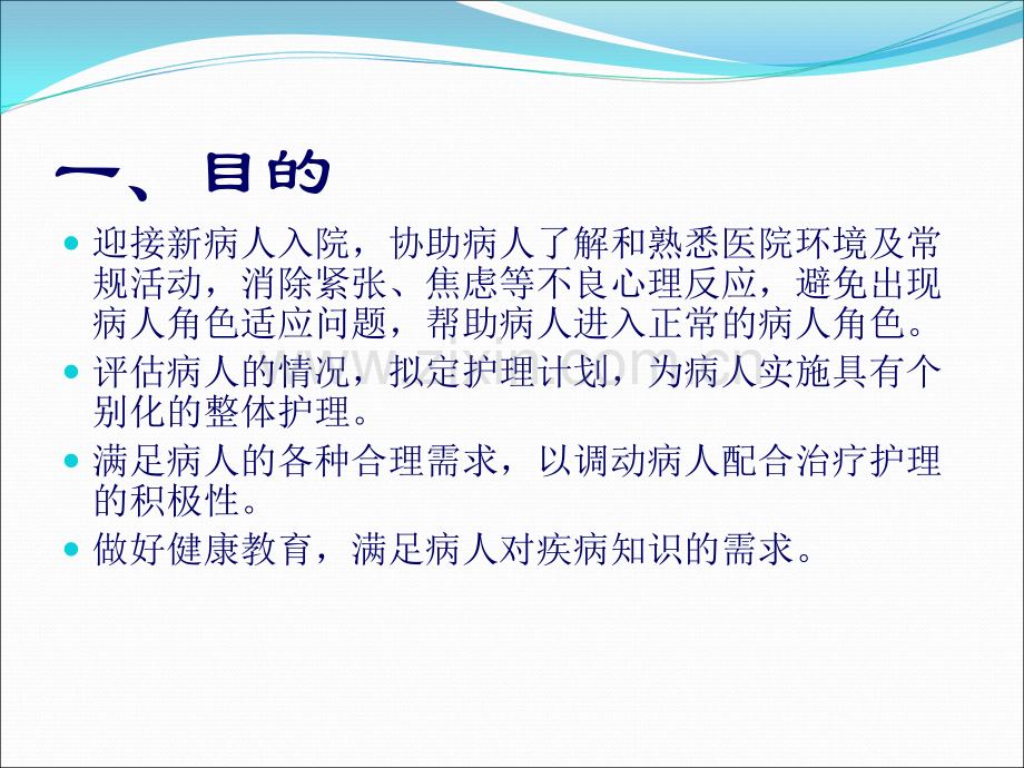 病人入院与出院的护理ppt课件.ppt_第3页