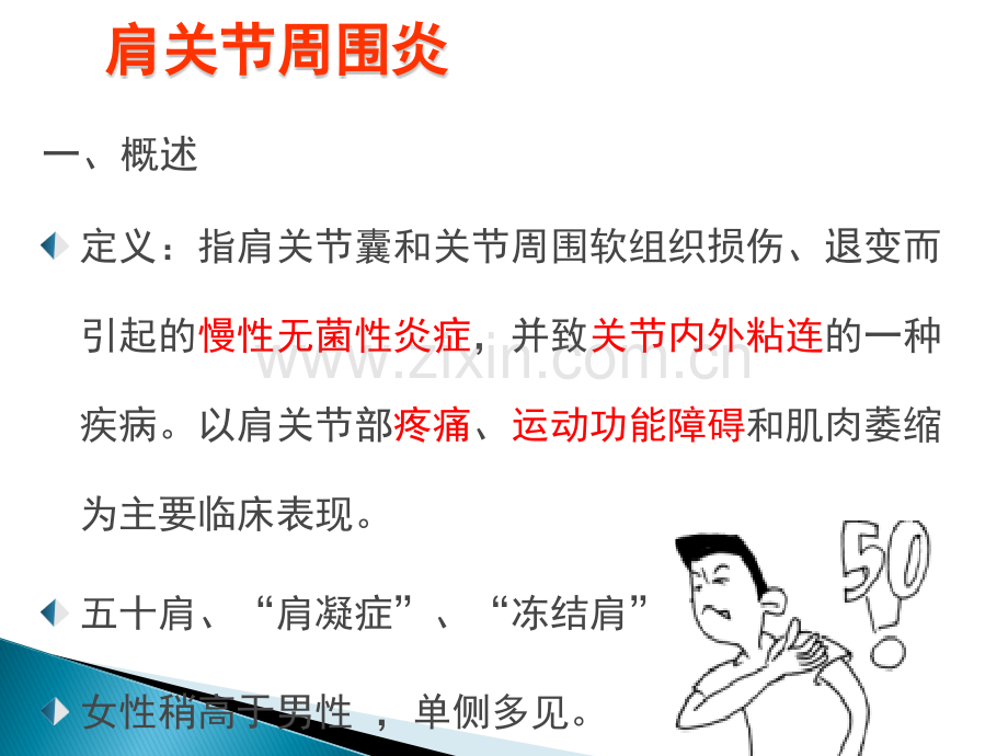 肩关节周围炎ppt课件.ppt_第2页